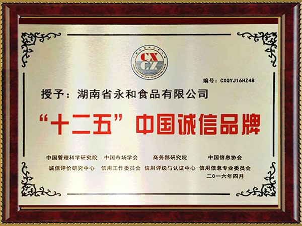 ”十二五“中國誠信品牌 ”十二五“中國誠信品牌